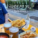 [인천/영종] 독도왕새우튀김 | 영종도 구읍뱃터 새우튀김 야장맛집 내돈내산 후기🍤
