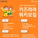 [모집]화순 도곡 KMAC 키즈라라 어린이직업체험 테마파크에서 위키를 모집합니다 :) 이미지