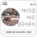 (주)한국채리국제 | 한국 프랑스 국제커플 결혼준비 ep.33 메이크업 레슨 엠유비유티 지효실장님 내돈내산 후기