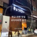 판교 라멘 맛집 쿄다이라멘 후기