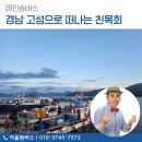 28 | 28인승버스 경남 고성 친목회여행 첫째날 대절 후기