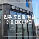 진주 초전동 왁싱, &#39;메이제이 뷰티&#39;에서 슈가링 왁싱 받고 왔어요