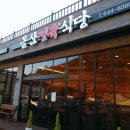 돌산정육식당