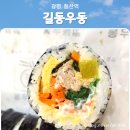 길동우동 | [광명 철산역:길동우동] 간단히 먹기 좋은 김밥집_포장 (운영시간, 메뉴정보 등)