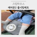 유모차쿨시트 추천 크림하우스 에어몬2 프리미엄S 그레이 솔직후기