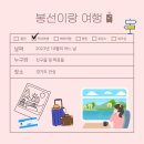 봉선민박 | 봉선이랑 안성 여행 - 친구들 커플과 함께 떠난 안성 여행코스 / 일정 추천 (1일차)