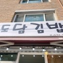 도담김밥 이미지