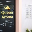 퀸 아로마 테라피