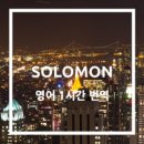 솔로몬통역번역
