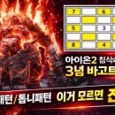 아이온2 침식의 정화소 3넴 바고트 공략｜만두패턴·톱니패턴 실수하면 바로 전멸합니다 (실전 후기)