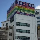 고려학원 이미지