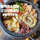 대한곱창 평택역점 | 평택맛집 화사가 인정한 군자대한곱창 평택역점