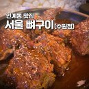 11215-구의3-공영주차장103 | 인계동 맛집 "서울 뼈구이 수원점"(메뉴, 가격, 주차) - 옆 자리 커플 싸움;