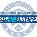 연세이비인후과의원 이미지