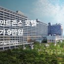 세인트존스호텔 이미지