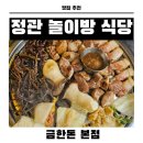 부산놀이방이 있는 정관고깃집 금한돈 본점 방문 후기