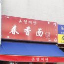 춘향미엔 - 유성구 대학로 99 | 춘향미엔