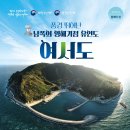 제1차(2026.3.30~31,1박2일) 전남 완도군 여서도+청산도 트레킹: 유채꽃 등 만개시기/5명 한정 선착순 접수(블랙야크섬100 이미지