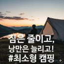 (야간)퀼트 | 혼자 떠나는 낭만? 2025 필수 트렌드 &#39;최소형 미니멀 캠핑&#39; 완벽가이드