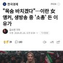 목숨 바치겠다...이란 女앵커, 생방송 중 소총 든 이유가 이미지