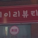 메이리뷰티 이미지
