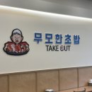 무모한초밥군산대점 | 군산대맛집 무모한초밥에서 거대한 메가초밥 후기