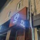 경주황리단길숙소ㅇㅎSTAY 이미지