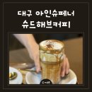 (주)씨온플러스 | 대구 아인슈페너 맛집, 상인동 카페 슈드해브커피 후기