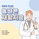 예손재활의학과병원 | [진주 한의원]회복의 완성은 올바른 재활치료