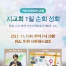할렐루야! 11월 1일(수) 인천 사랑하는교회에서 '지교회 1일 순회성회'가 열립니다! (강사 : 송선주 전도사) 이미지