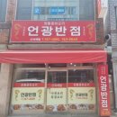 언광반점 이미지