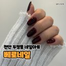세븐일레븐천안두정제스점 | 두정동네일 베로네일 후기! 가을 분위기 물씬 원컬러 레드