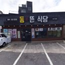 동뜬식당 | 제주도 서귀포시맛집 성산일출봉 근처 동뜬식당 전복해물뚝배기 식사 후기