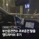 라이브 | 부산운전연수 초보운전, 장롱면허 탈출 | 영드라이브 후기
