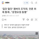 '집단 탈진' 잼버리 조직위, 언론 취재 통제 이미지