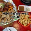 촌닭숯불바베큐 - 군포시 고산로 683 | [명학 맛집] 바람난 촌닭 숯불 바베큐 | 내돈내산 후기 | 명학역 야장 치킨집 추천