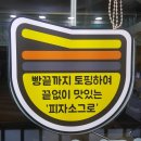 끝까지맛있는피자소그로 이미지
