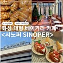 시노퍼(Sinoper) | 화성대형카페 찐 베이커리 맛집 <시노퍼> 내돈내산 후기