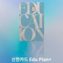 추천)학원비 할인카드👍10만원절감 ‘신한에듀를플랜+’사용후기