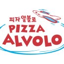 피자알볼로 아산점 이미지