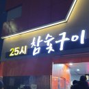 광주 양산동 맛집 풍자 또간집 25시참숯구이 주말 후기