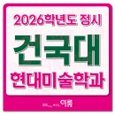 홍천여자고등학교 | 2026학년도_건국대 미대 정시 현대미술학과_인체색채소묘 실기(서울)