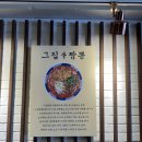 영광드림타워 | 대연동중국집 대연동밥집추천 그집짬뽕0927 대연점 내돈내산 n번째방문 후기