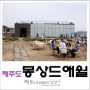 순옥이네 민박 이미지