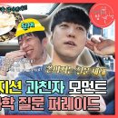 3월23일 전지적 참견시점 선공개 당 vs 대체당 궁금한 그레이X쿠기X우원재! 과연 과친자 궤도의 대답 영상 이미지