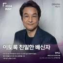 16부작이 없는 올해 MBC 드라마 이미지