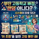 부산서부교육청 에이동 | 부산 고등학교 배정, 진짜 중요한 건 따로 있었다