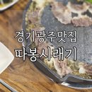 따봉시래기 | 광주오포맛집 따봉시래기 신현점 리얼 방문 후기