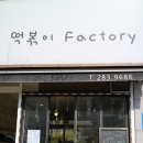 떡볶이Factory 이미지