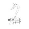 바르고운무용학원 이미지